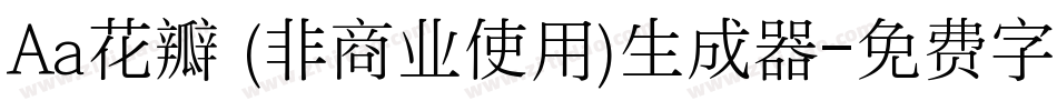 Aa花瓣 (非商业使用)生成器字体转换
